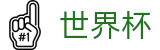 2026世界杯玩球(FIFA World Cup)赛事数据中心